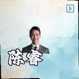 陈睿
