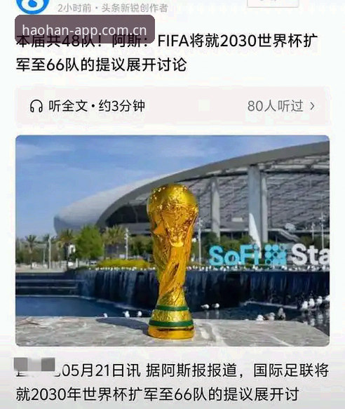 世界杯扩军到66队，中国男足有机会吗？浩瀚体育平台怎么看这盘大棋？